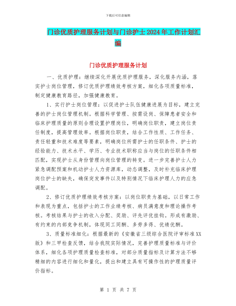 门诊优质护理服务计划与门诊护士2024年工作计划汇编_第1页