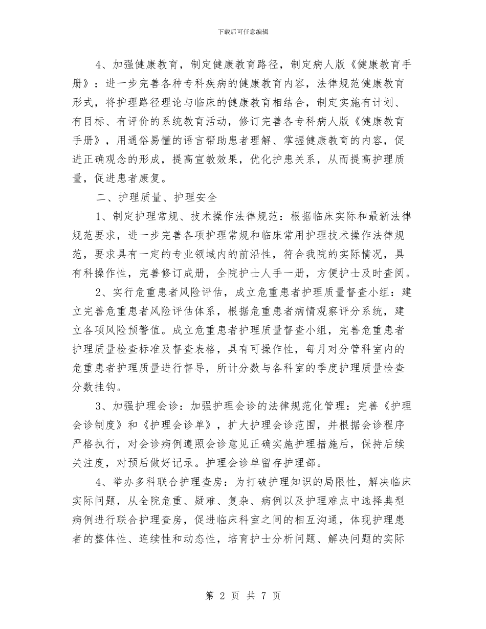 门诊优质护理服务计划与门诊护士2024年工作计划汇编_第2页