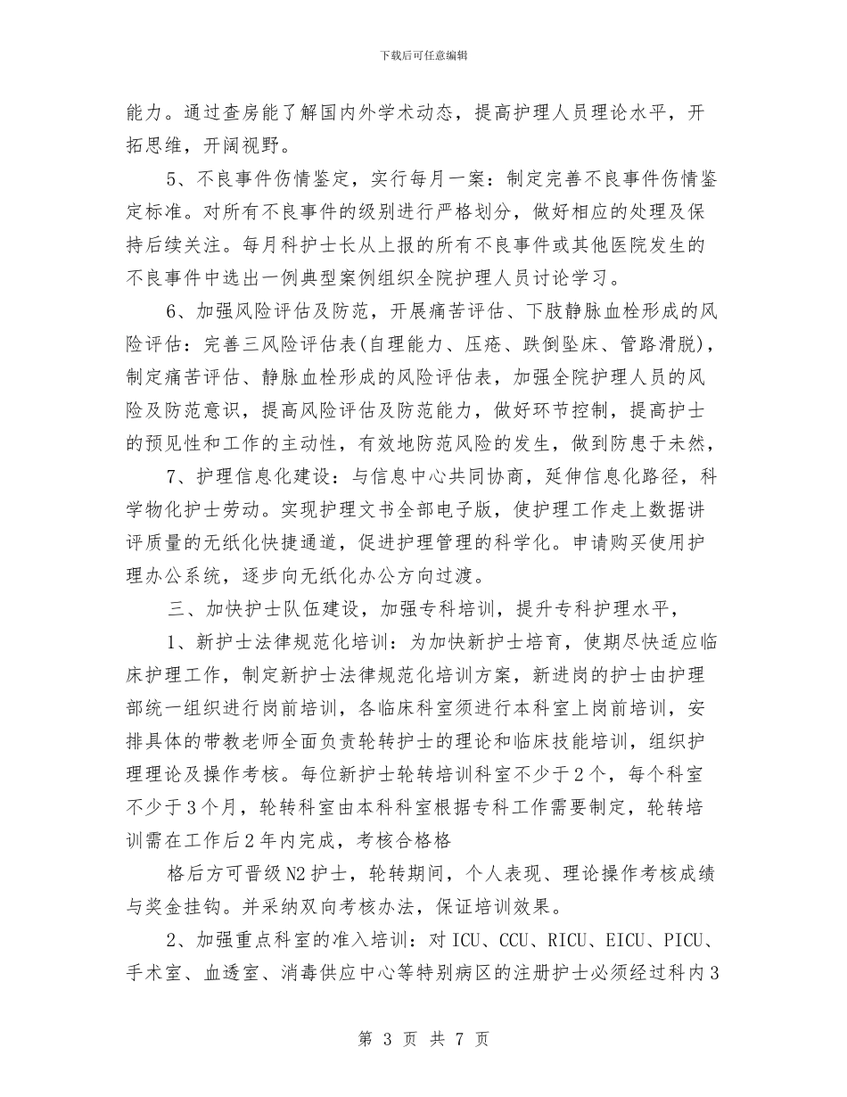 门诊优质护理服务计划与门诊护士2024年工作计划汇编_第3页