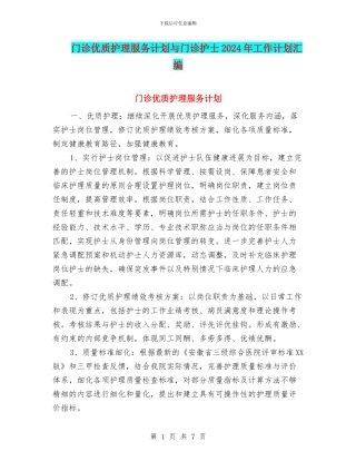 门诊优质护理服务计划与门诊护士2024年工作计划汇编