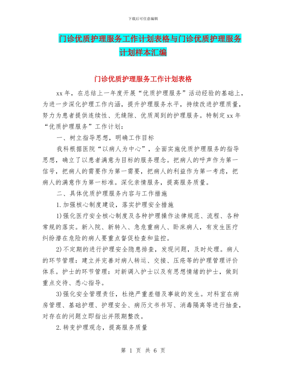 门诊优质护理服务工作计划表格与门诊优质护理服务计划样本汇编_第1页