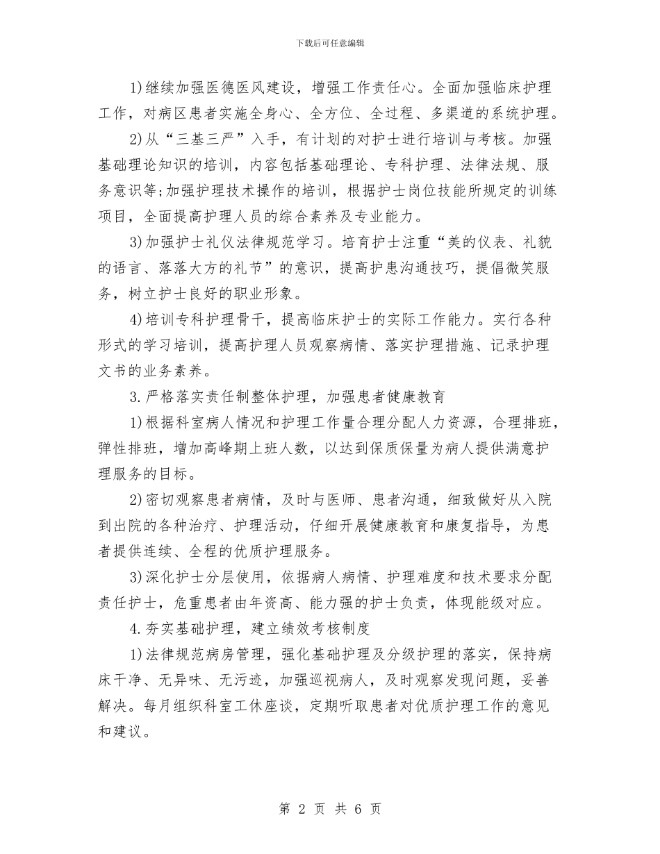 门诊优质护理服务工作计划表格与门诊优质护理服务计划样本汇编_第2页