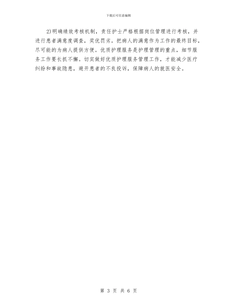 门诊优质护理服务工作计划表格与门诊护士2024年工作计划汇编_第3页