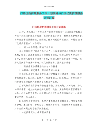 门诊优质护理服务工作计划表格与门诊优质护理服务计划汇编