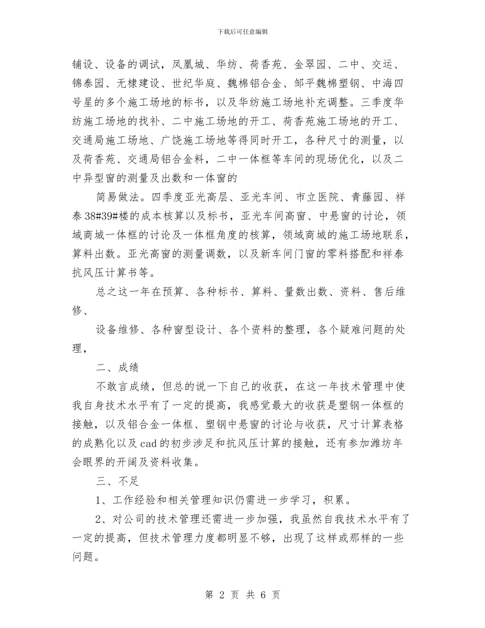 门窗厂技术员年终工作总结与门诊医生个人述职述廉汇编_第2页