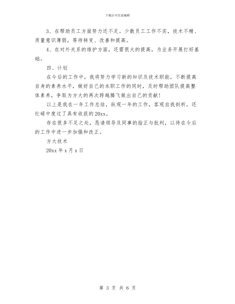 门窗厂技术员年终工作总结与门诊医生个人述职述廉汇编_第3页