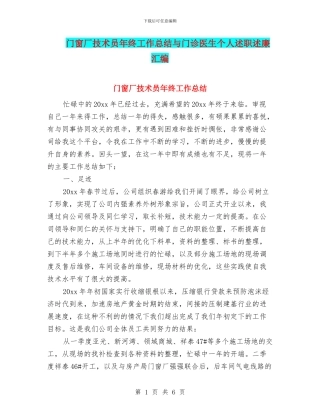 门窗厂技术员年终工作总结与门诊医生个人述职述廉汇编