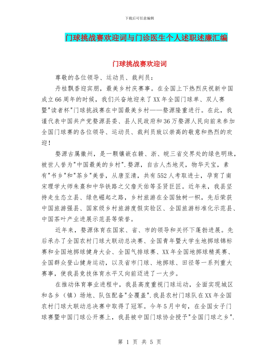 门球挑战赛欢迎词与门诊医生个人述职述廉汇编_第1页