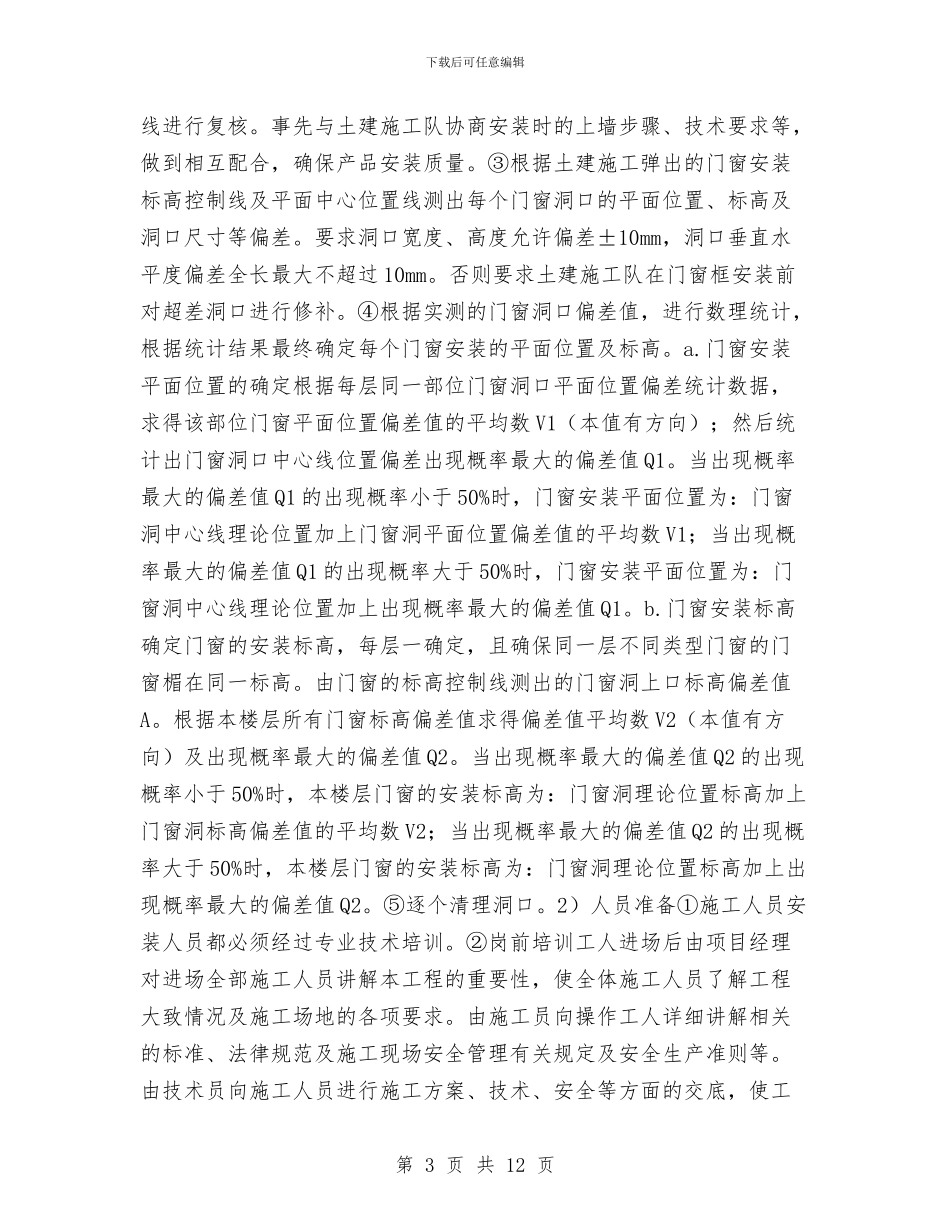 门窗工程节能施工方案与闸室竖井施工安全应急预案汇编_第3页