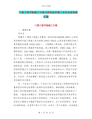 门窗工程节能施工方案与闸室竖井施工安全应急预案汇编