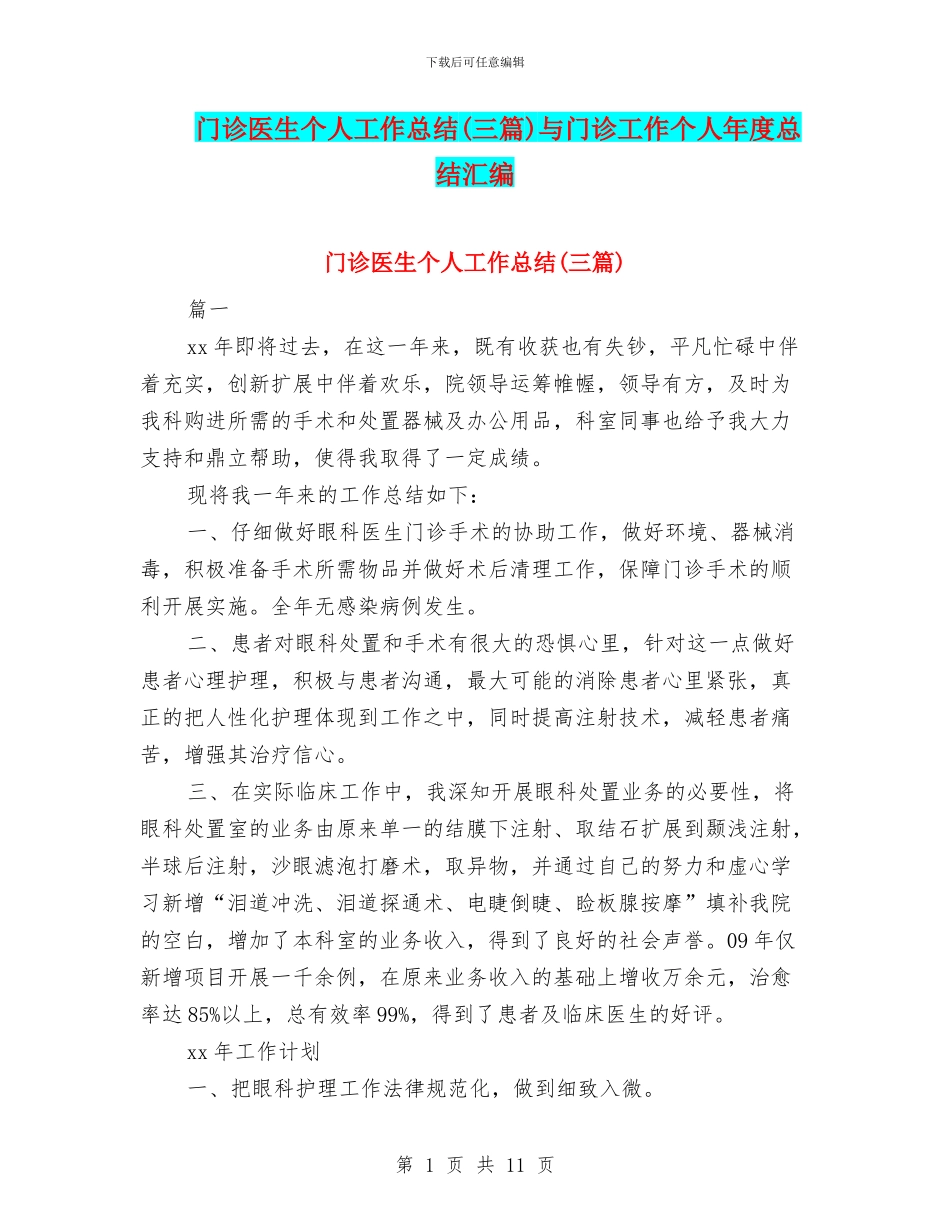 门诊医生个人工作总结与门诊工作个人年度总结汇编_第1页