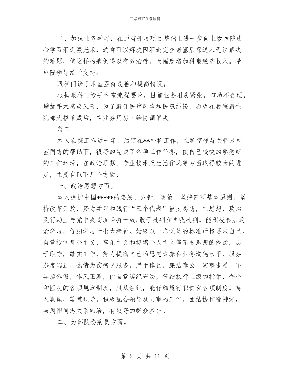 门诊医生个人工作总结与门诊工作个人年度总结汇编_第2页