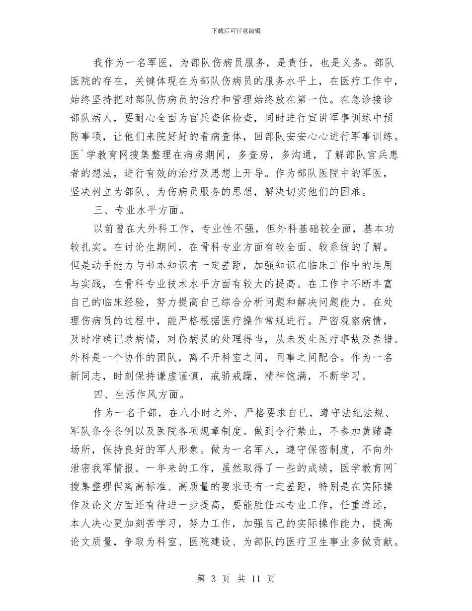 门诊医生个人工作总结与门诊工作个人年度总结汇编_第3页