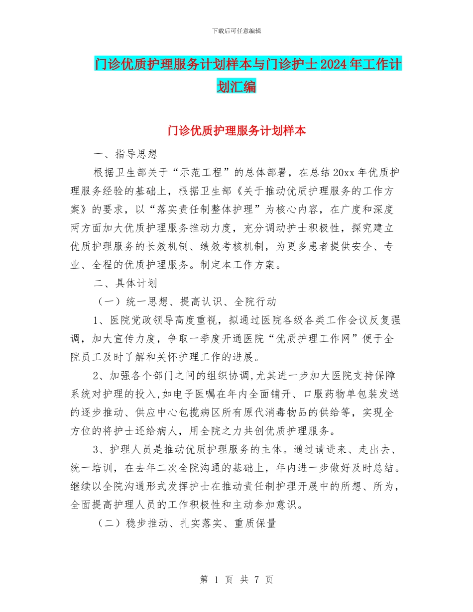 门诊优质护理服务计划样本与门诊护士2024年工作计划汇编_第1页