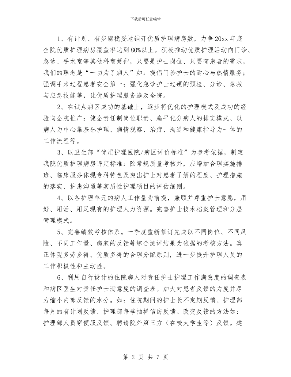 门诊优质护理服务计划样本与门诊护士2024年工作计划汇编_第2页
