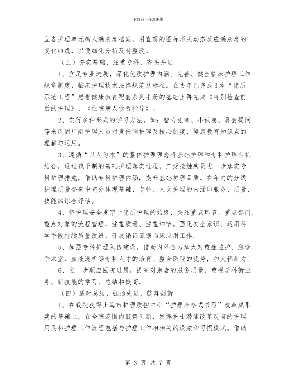 门诊优质护理服务计划样本与门诊护士2024年工作计划汇编_第3页