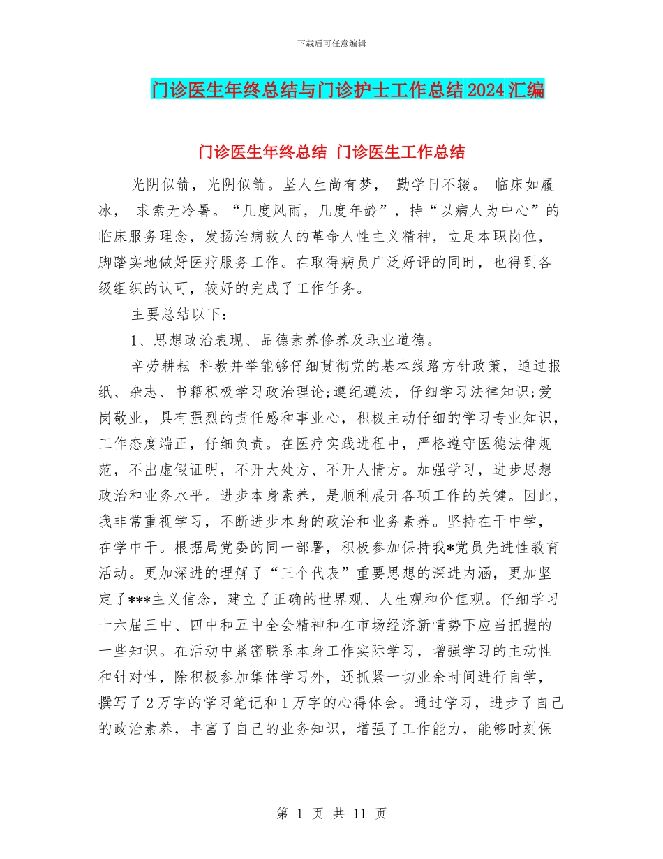 门诊医生年终总结与门诊护士工作总结2024汇编_第1页