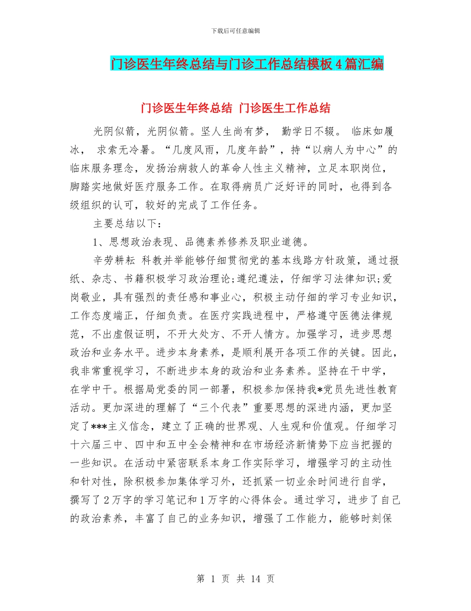 门诊医生年终总结与门诊工作总结模板4篇汇编_第1页