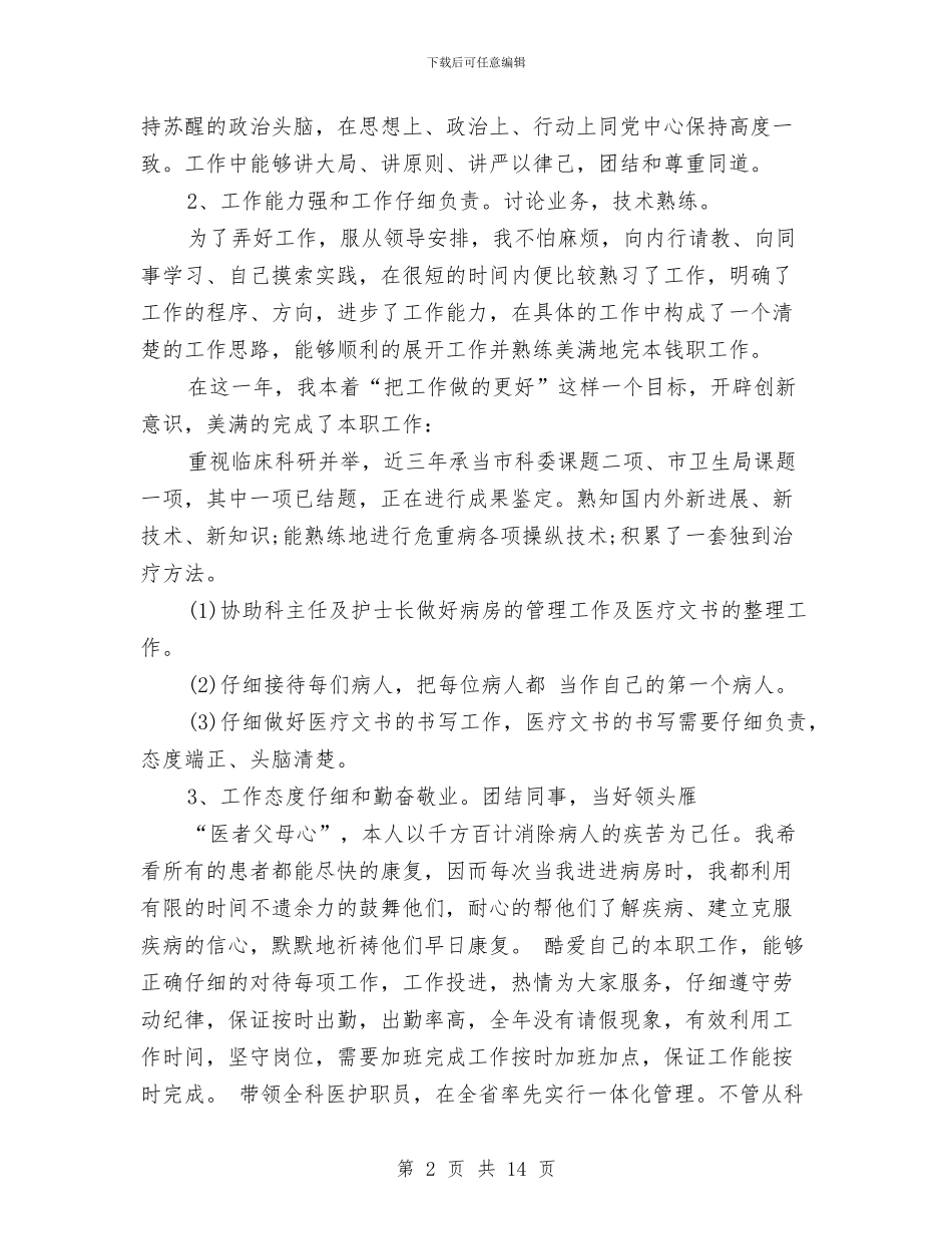 门诊医生年终总结与门诊工作总结模板4篇汇编_第2页