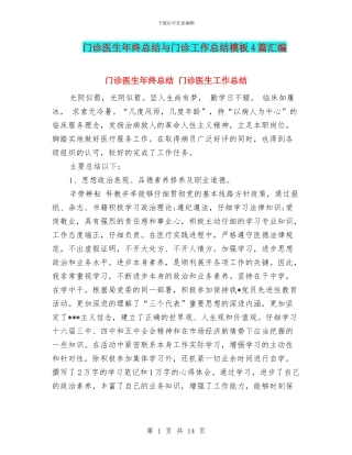 门诊医生年终总结与门诊工作总结模板4篇汇编