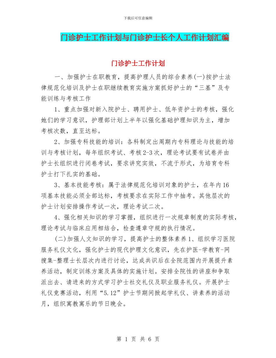 门诊护士工作计划与门诊护士长个人工作计划汇编_第1页