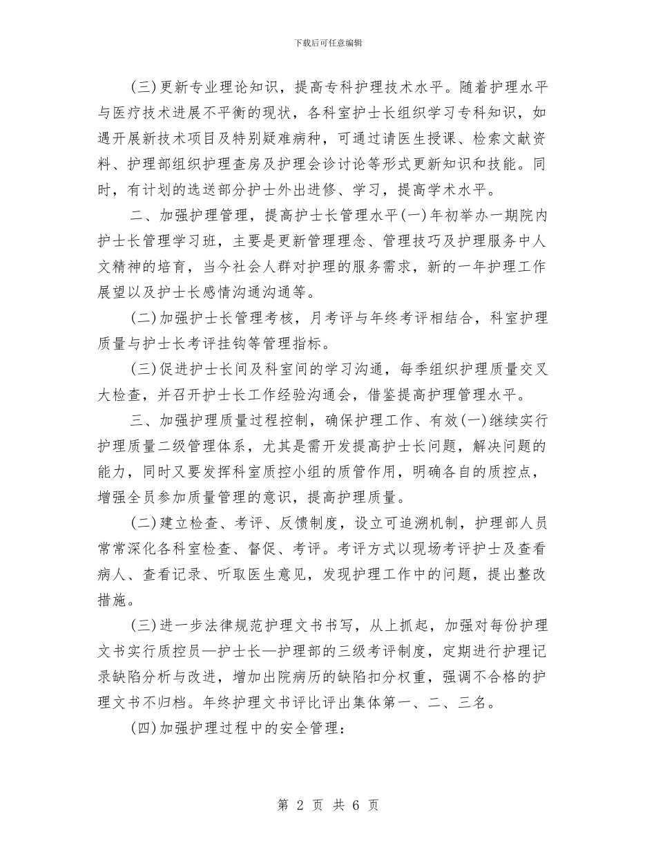 门诊护士工作计划与门诊护士长个人工作计划汇编_第2页