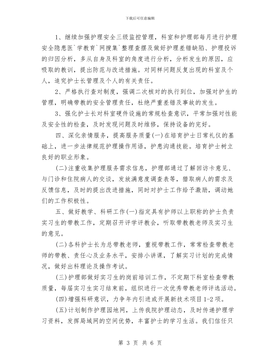 门诊护士工作计划与门诊护士长个人工作计划汇编_第3页