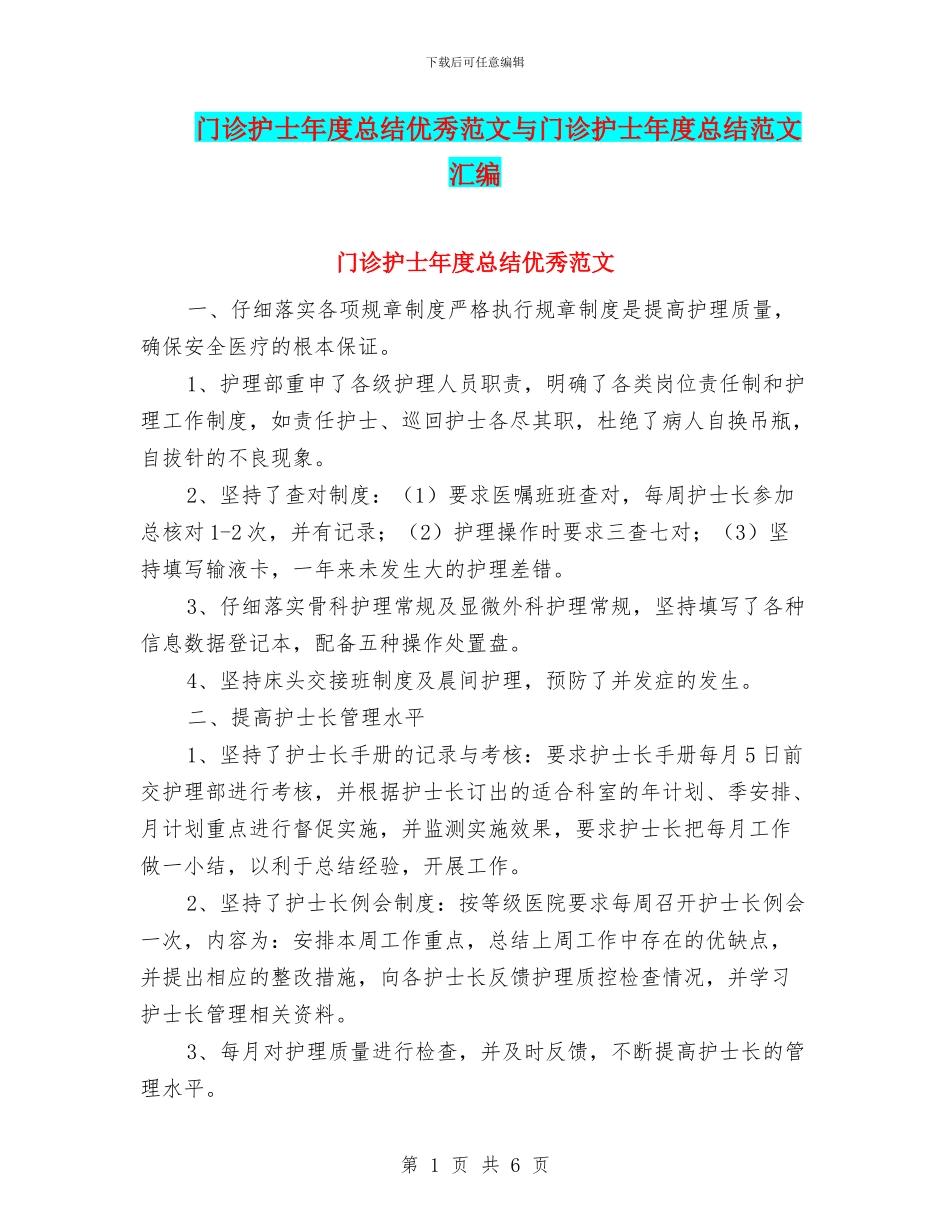 门诊护士年度总结优秀范文与门诊护士年度总结范文汇编_第1页