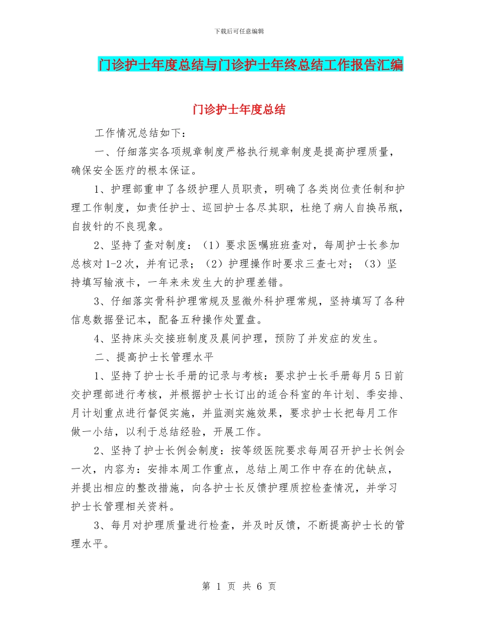 门诊护士年度总结与门诊护士年终总结工作报告汇编_第1页
