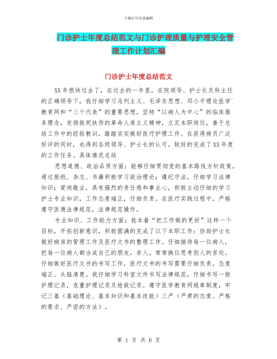 门诊护士年度总结范文与门诊护理质量与护理安全管理工作计划汇编_第1页