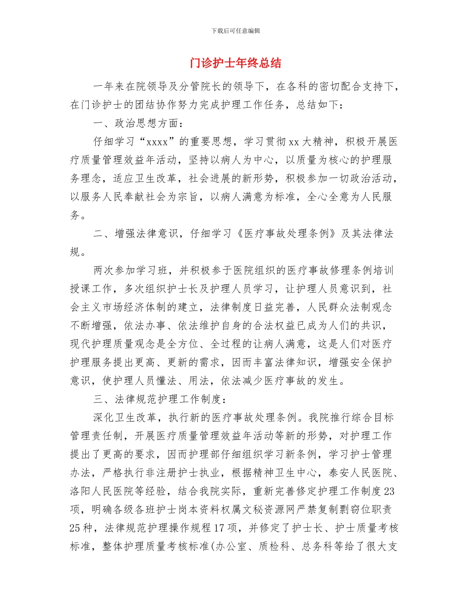 门诊护士年度总结范文与门诊护士年终总结汇编_第3页