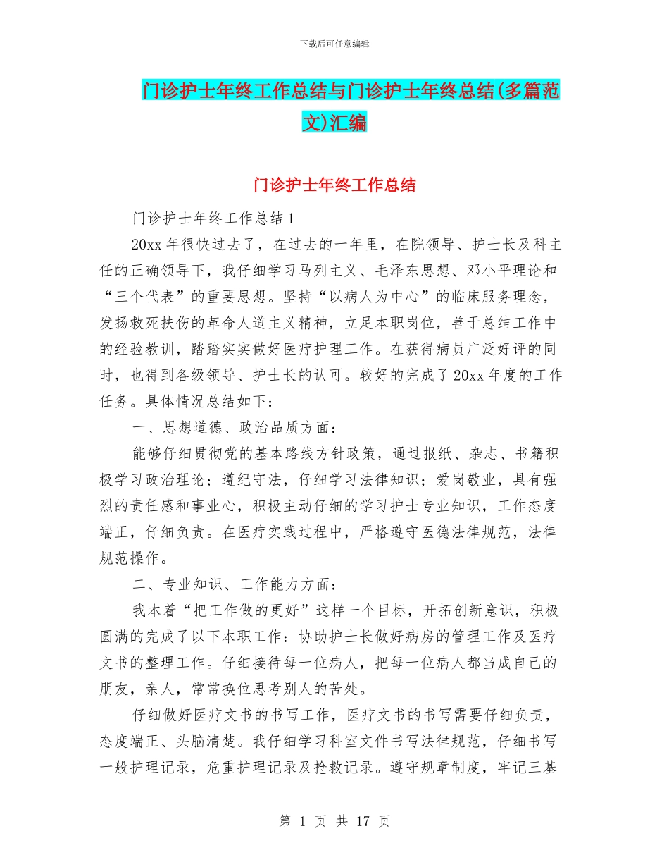 门诊护士年终工作总结与门诊护士年终总结汇编_第1页