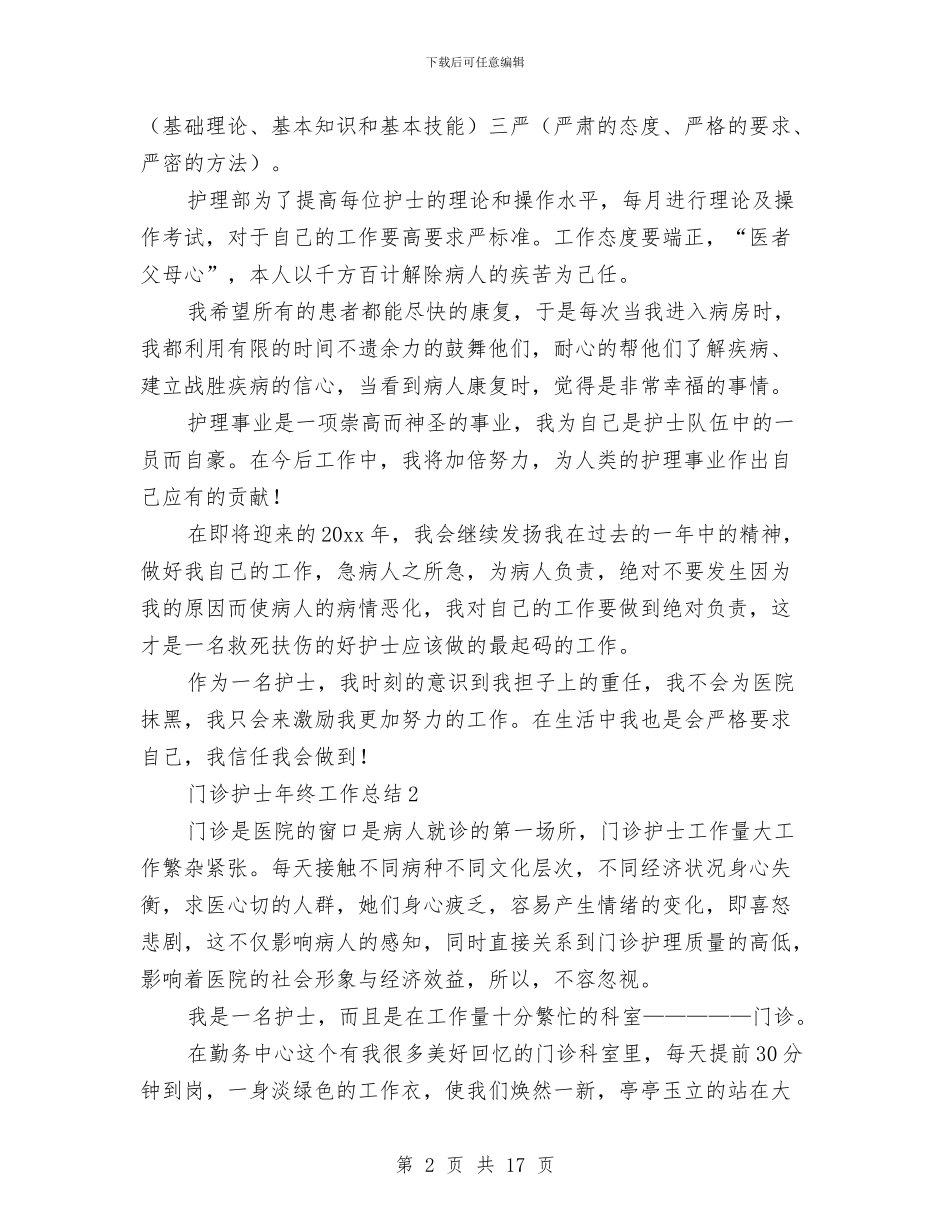 门诊护士年终工作总结与门诊护士年终总结汇编_第2页