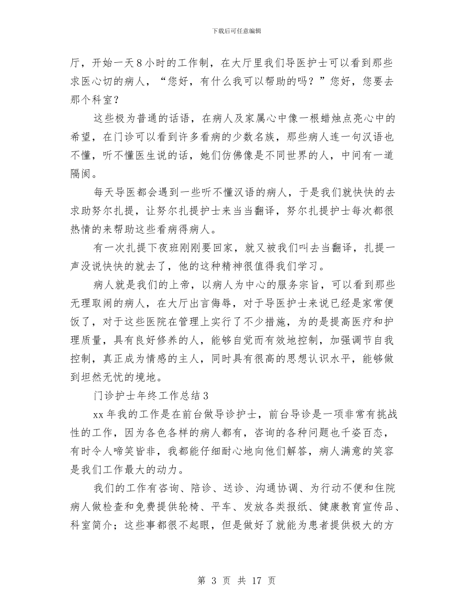 门诊护士年终工作总结与门诊护士年终总结汇编_第3页