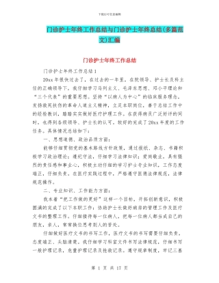 门诊护士年终工作总结与门诊护士年终总结汇编