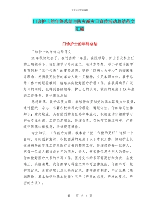 门诊护士的年终总结与防灾减灾日宣传活动总结范文汇编