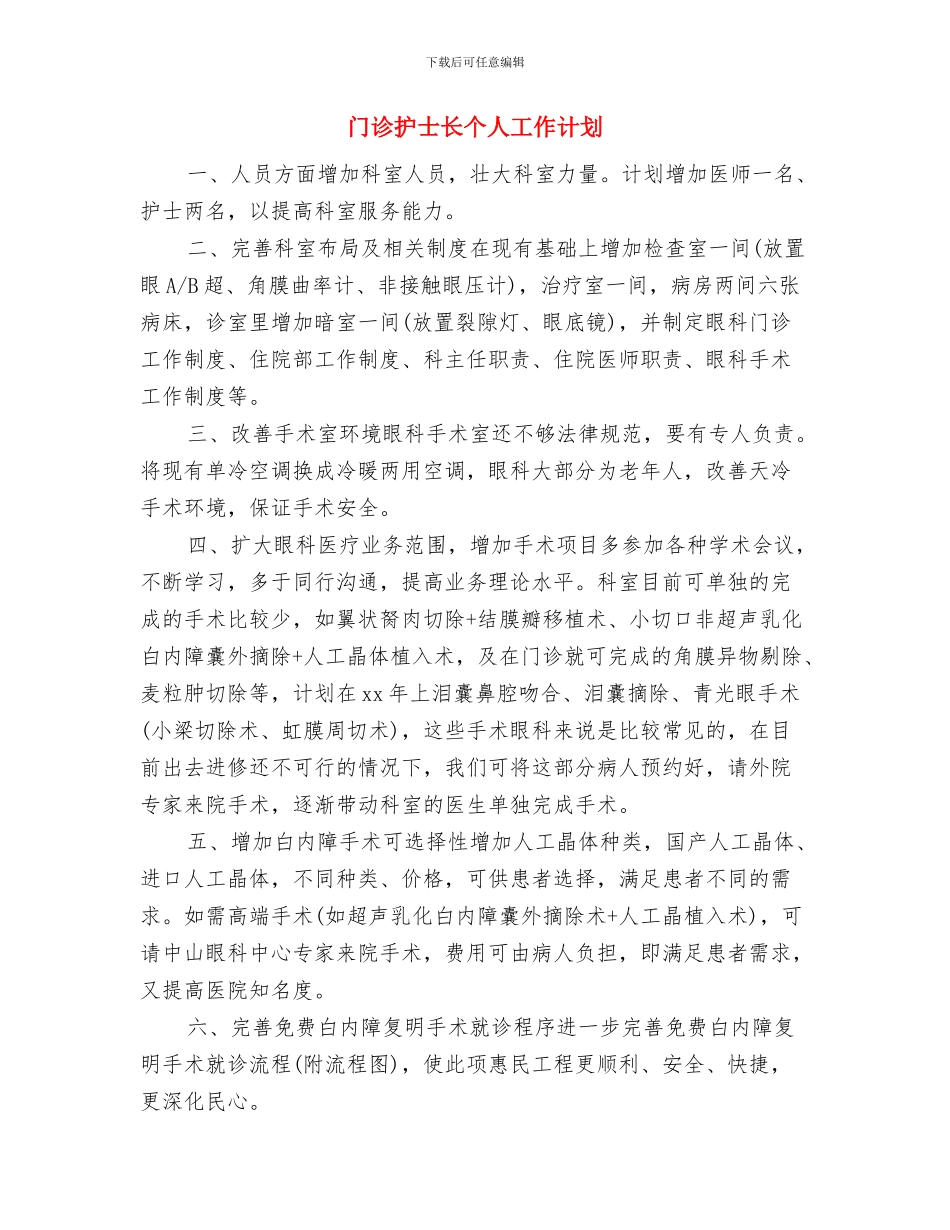 门诊护士长2024工作计划开头与门诊护士长个人工作计划汇编_第3页