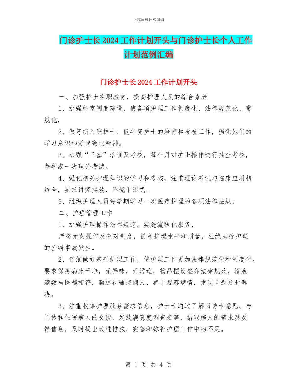 门诊护士长2024工作计划开头与门诊护士长个人工作计划范例汇编_第1页