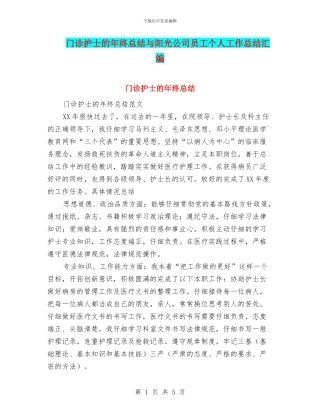 门诊护士的年终总结与阳光公司员工个人工作总结汇编