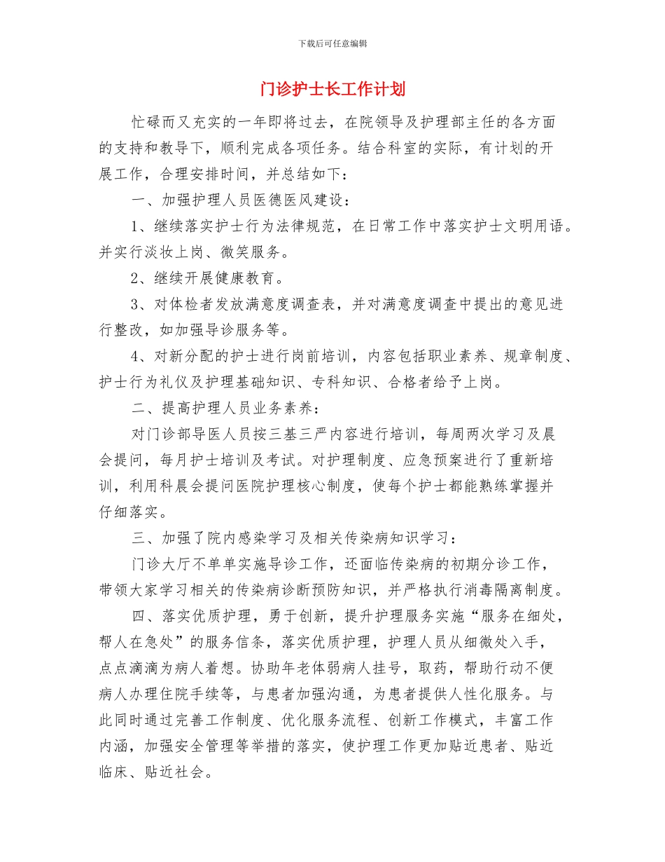 门诊护士长周工作计划与门诊护士长工作计划汇编_第3页