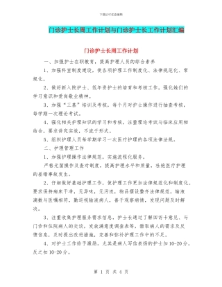 门诊护士长周工作计划与门诊护士长工作计划汇编