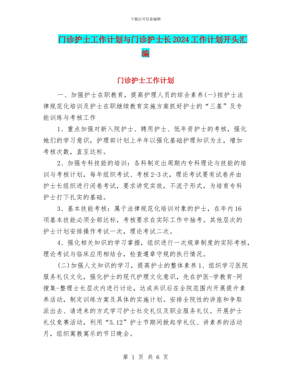 门诊护士工作计划与门诊护士长2024工作计划开头汇编_第1页