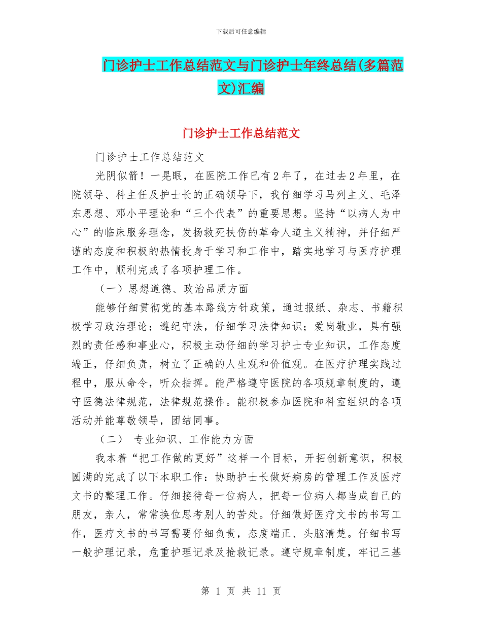 门诊护士工作总结范文与门诊护士年终总结汇编_第1页