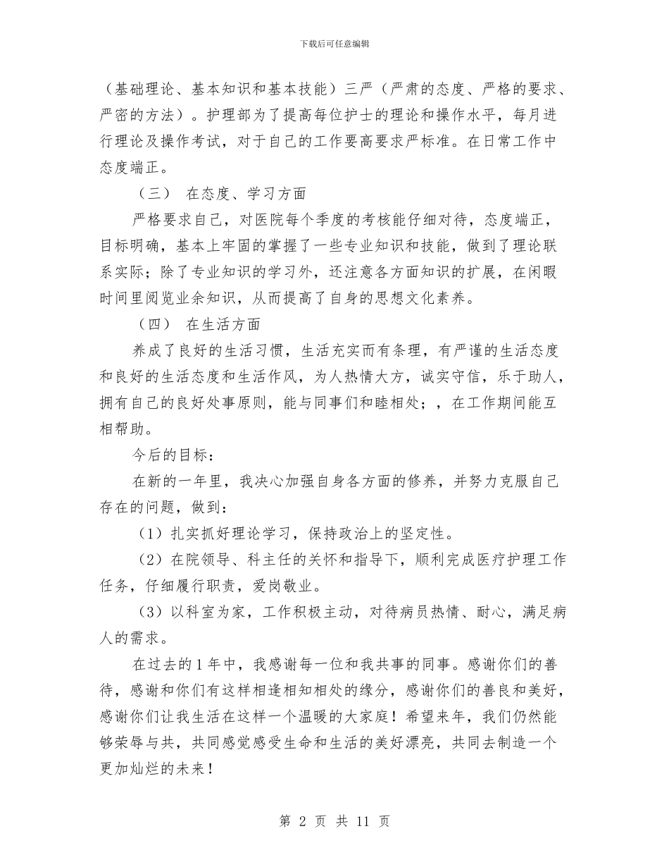 门诊护士工作总结范文与门诊护士年终总结汇编_第2页