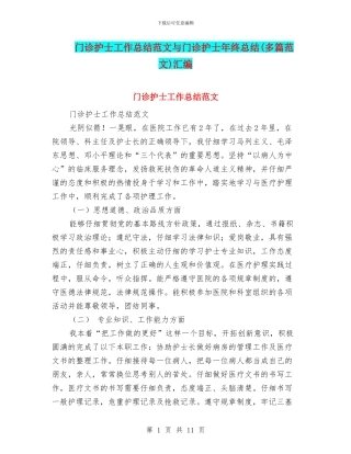 门诊护士工作总结范文与门诊护士年终总结汇编