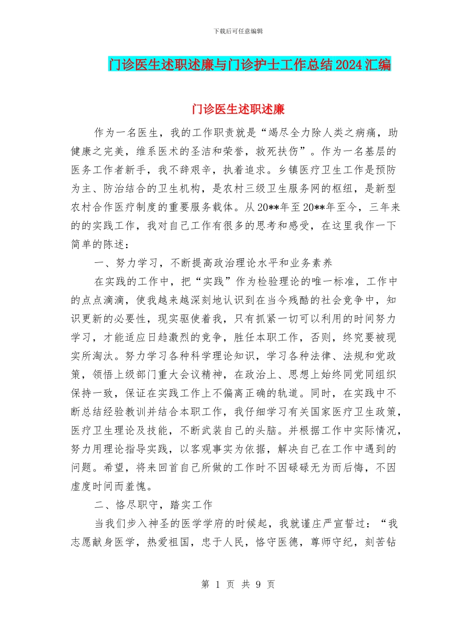 门诊医生述职述廉与门诊护士工作总结2024汇编_第1页