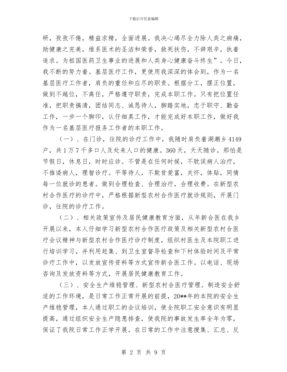 门诊医生述职述廉与门诊护士工作总结2024汇编_第2页