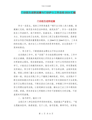 门诊医生述职述廉与门诊护士工作总结2024汇编