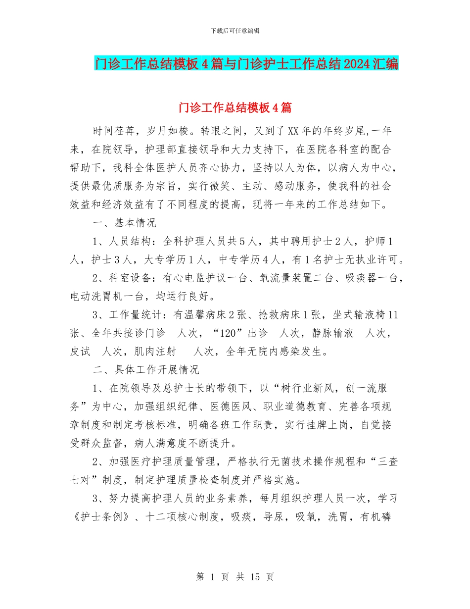 门诊工作总结模板4篇与门诊护士工作总结2024汇编_第1页