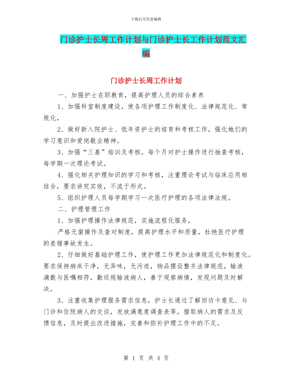 门诊护士长周工作计划与门诊护士长工作计划范文汇编_第1页